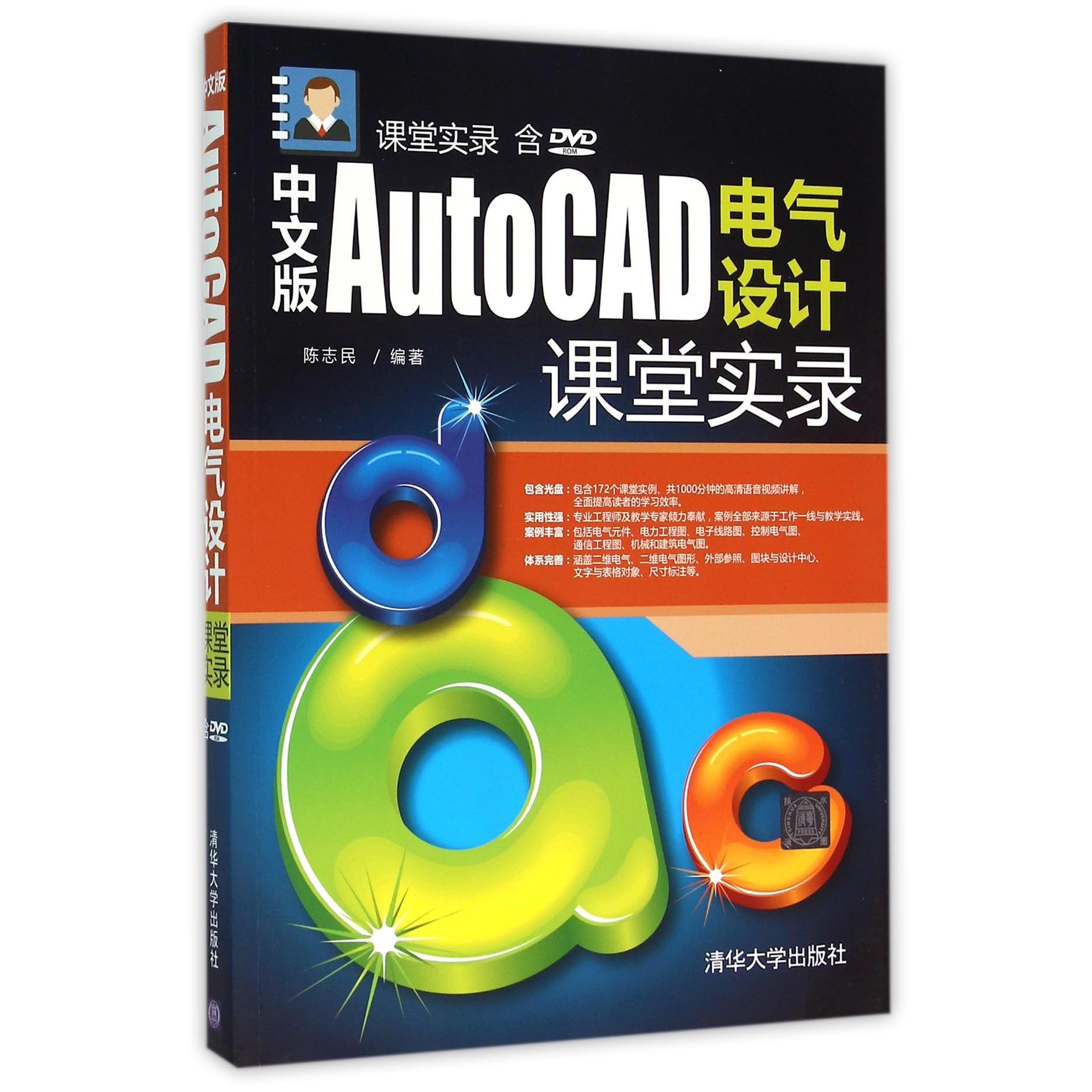 正版图书中文版AutoCAD电气设计课堂实录(附光盘)编者:陈志民清华大学计算机/网络/计算机辅设计和工程（新）纸质书籍