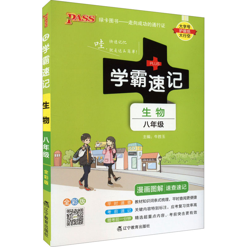 正版图书PASS-2024《学霸速记》 12.八年级 生物(通用版)牛胜玉辽宁教育出版社/教材/教辅//中学教辅纸质书籍