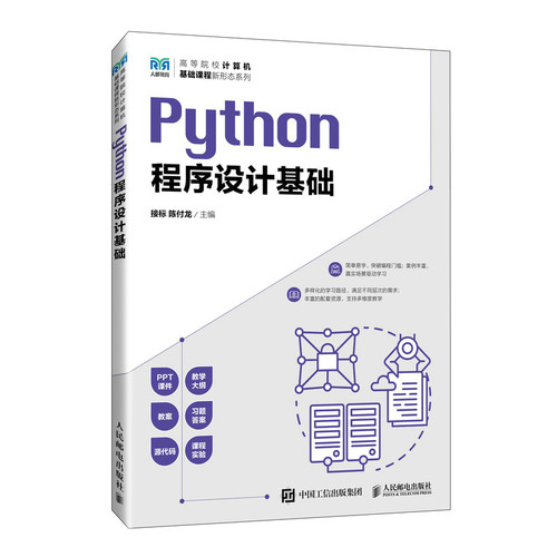 正版图书PYTHON程序设计基础接标 陈付龙人民邮电出版社书籍\/杂志\/报纸//教材/教辅//教材/大学教材纸质书籍