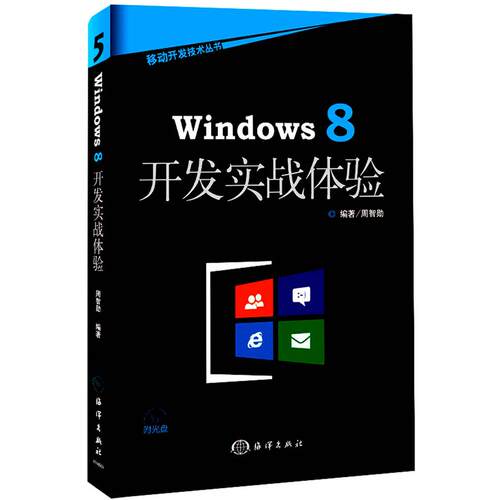 正版图书Windows 8开发实战体验周智勋　编著海洋出版社书籍\/杂志\/报纸/计算机/网络/信息系统（新）纸质书籍