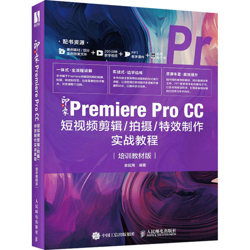正版图书新印象 Premiere Pro CC剪辑/拍摄/制作实战教程 培训教材版李延周人民邮电出版社