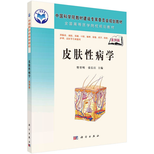 正版图书皮肤病学樊翌明  张信江科学出版社书籍\/杂志\/报纸/医学卫生/皮肤病学/病学纸质书籍