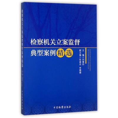 正版图书检察机关立案监督典型案例精选编者:刘慧玲中国检察法律/司法案例/实务解析纸质书籍
