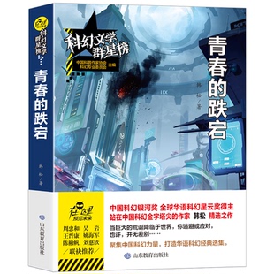 跌宕韩松 著山东教育出版 高考 图书科幻文学群星榜 小学升初中纸质书籍 中考 青春 教材 正版 社