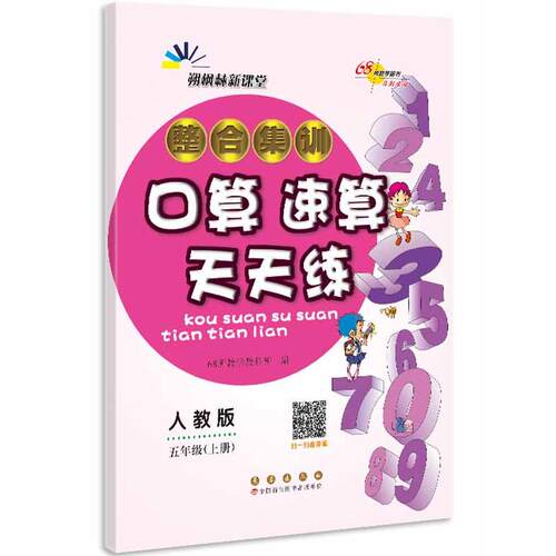 正版图书暂AE课标数学5上(人教版)/整合集训口算速算天天练68所教学教科所长春出版社书籍\/杂志\/报纸//教材/教辅//小学教辅