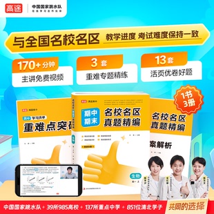 正版图书2025名校名区期中期末真题精编 生物 高一上许翔吉林出版集团股份有限公司中学教辅纸质书籍