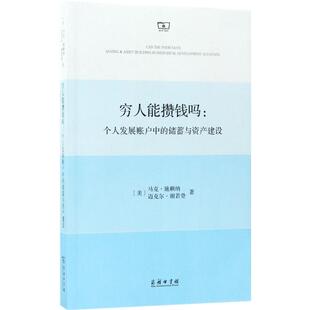 正版图书穷人能攒钱吗：个人发展账户中的储蓄与资产建设[美]马克·施赖纳  [美]迈克尔·谢若登 著，孙艳艳 译商务印书馆金融