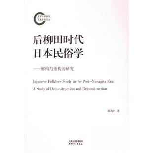 正版图书后柳田时代日本民俗学：解构与重构的研究郭海江天津人民出版社书籍\/杂志\/报纸/历史/地方史志/民族史志纸质书籍