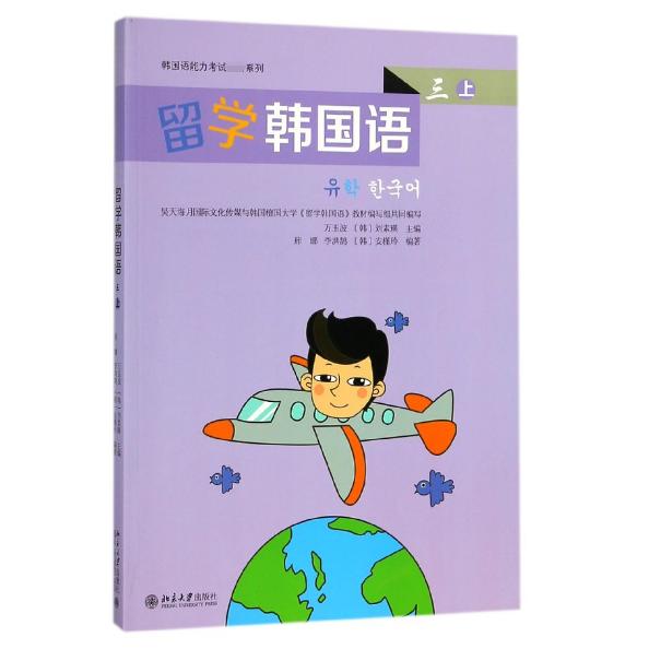正版图书留学韩国语(3上)编者:万玉波//(韩)刘素瑛北京大学/教材//计算机等级/认/Oracle认纸质书籍