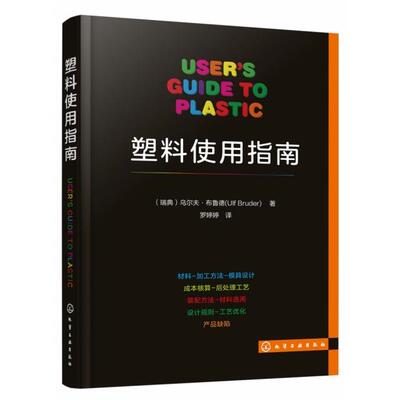 正版图书塑料使用指南（瑞典）乌尔夫·布鲁德（Ulf Bruder）　著化学工业出版社考研（新）纸质书籍