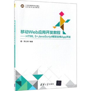 21世纪高等学校计算机应用技编者 正版 JavaScript框架全栈App开发 图书移动Web应用开发教程 周化钢清华大学 HTML5