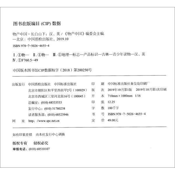 正版图书物产中国长白山下编者:刘东旭|译者:北京中外翻译咨询有限公司中国质检出版社儿童读物/童书/儿童文学纸质书籍
