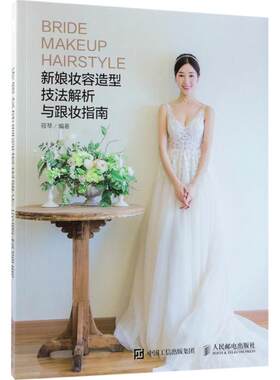 正版图书新娘妆容造型技法解析与跟妆指南筱琴人民邮电出版社书籍\/杂志\/报纸/娱乐时尚/美容/美体/化妆（新）纸质书籍