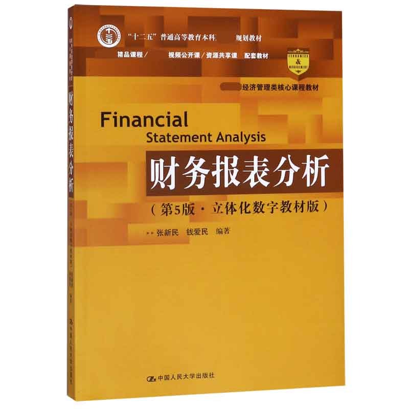正版图书财务报表分析(第5版立体化数字教材版经济管理类核心课程教材十二五普通高等教育编者:张新民//钱爱民中国人民大学