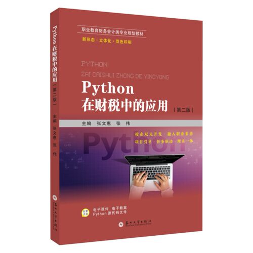 正版图书Python在财税中的应用（第二版）张文惠，张伟 主编苏州大学出版社书籍\/杂志\/报纸//教材/教辅//教材/大学教材纸质书籍