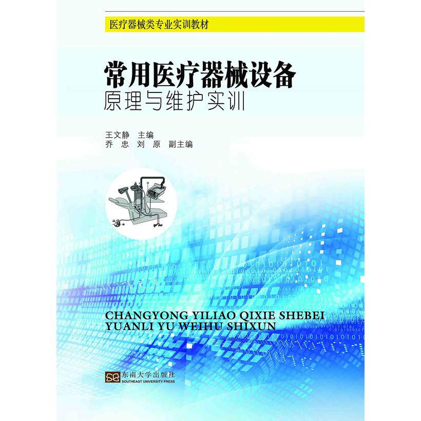 正版图书常用医疗器械设备原理与维护实训王文静　主编东南大学出版社艺术体育纸质书籍