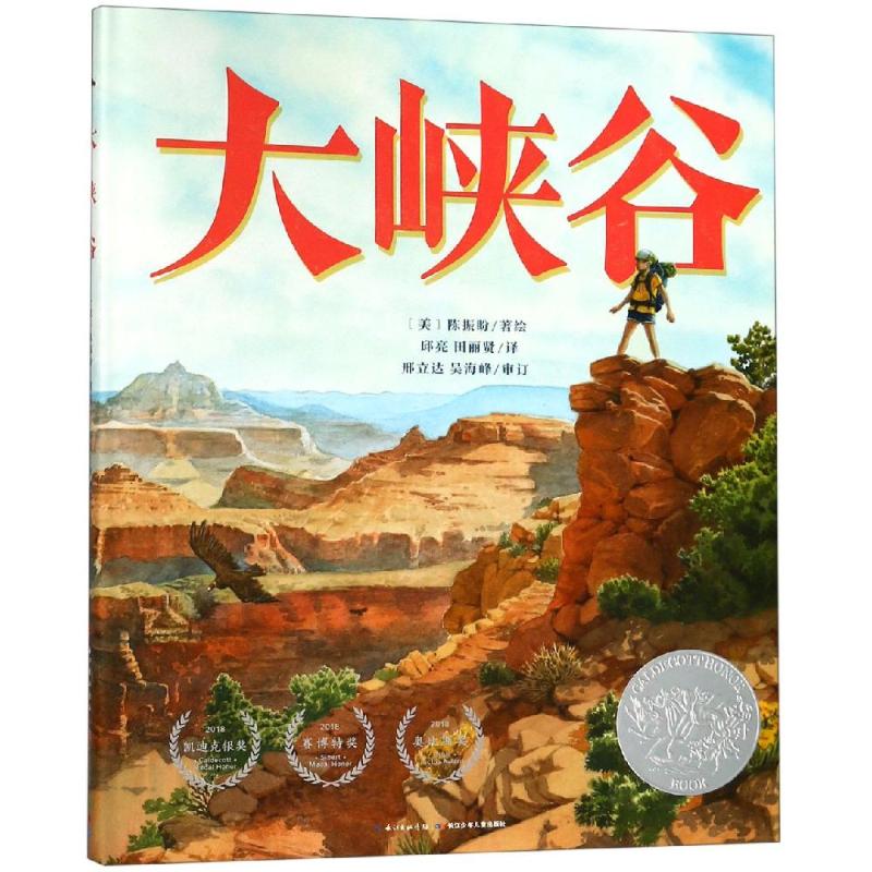 正版图书大峡谷(精)/诺贝尔科学馆(美)陈振盼著绘长江少年儿童出版社儿童读物/童书/科普百科纸质书籍