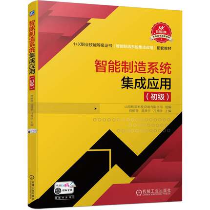 正版图书智能制造系统集成应用(初级)山东栋梁科技设备有限公司  组编   曾照香 易贵平 刁秀珍 主编机械工业出版社教材纸质书籍
