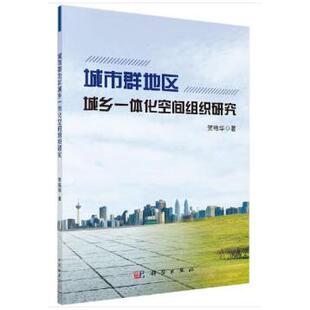 正版图书城市群地区城乡一体化空间组织研究贺艳华科学出版社教材纸质书籍