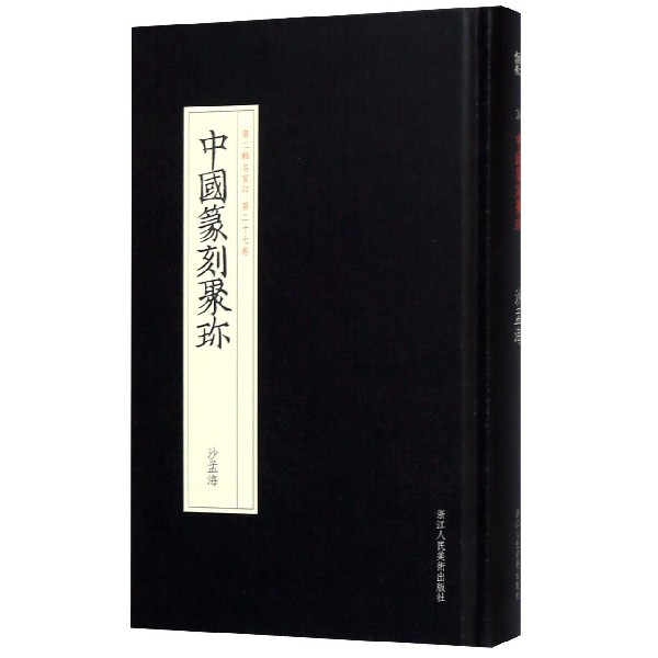 正版图书沙孟海(精)/中国篆刻聚珍编者:贺维豪|责编:|总主编:刘江浙江人美艺术/书法/篆刻/字帖书籍纸质书籍