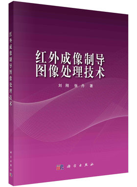 正版图书红外成像制导图像处理技术 刘刚，张丹 著 电子、电工刘刚，张丹科学出版社书籍\/杂志\/报纸/工业/农业技术/机械工程