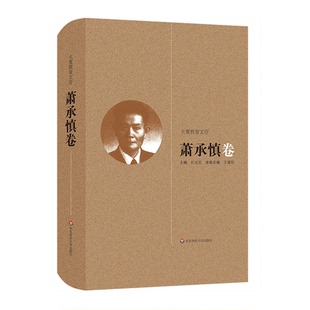 正版图书《大夏教育文存》萧承慎 卷杜成宪华东师范大学出版社中学教辅纸质书籍