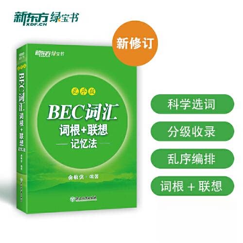 正版图书新东方 BEC词汇词根+联想记忆法 乱序版俞敏洪浙江教育出版社书籍\/杂志\/报纸//教材/教辅//外语/托福/TOEFL纸质书籍图片