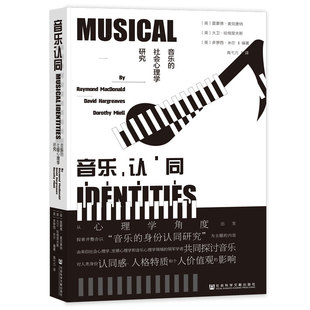 正版图书音乐认同：音乐的社会心理学研究[英]雷蒙德.麦克唐纳,[英]大卫.哈格里夫斯,[英]多萝西.米尔社会科学文献出版社