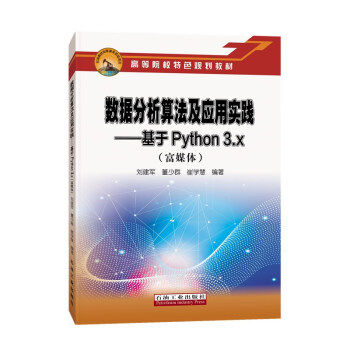 正版图书数据分析算法及应用实践.基于Python 3.x刘建军,董少群,崔学慧 著石油工业出版社