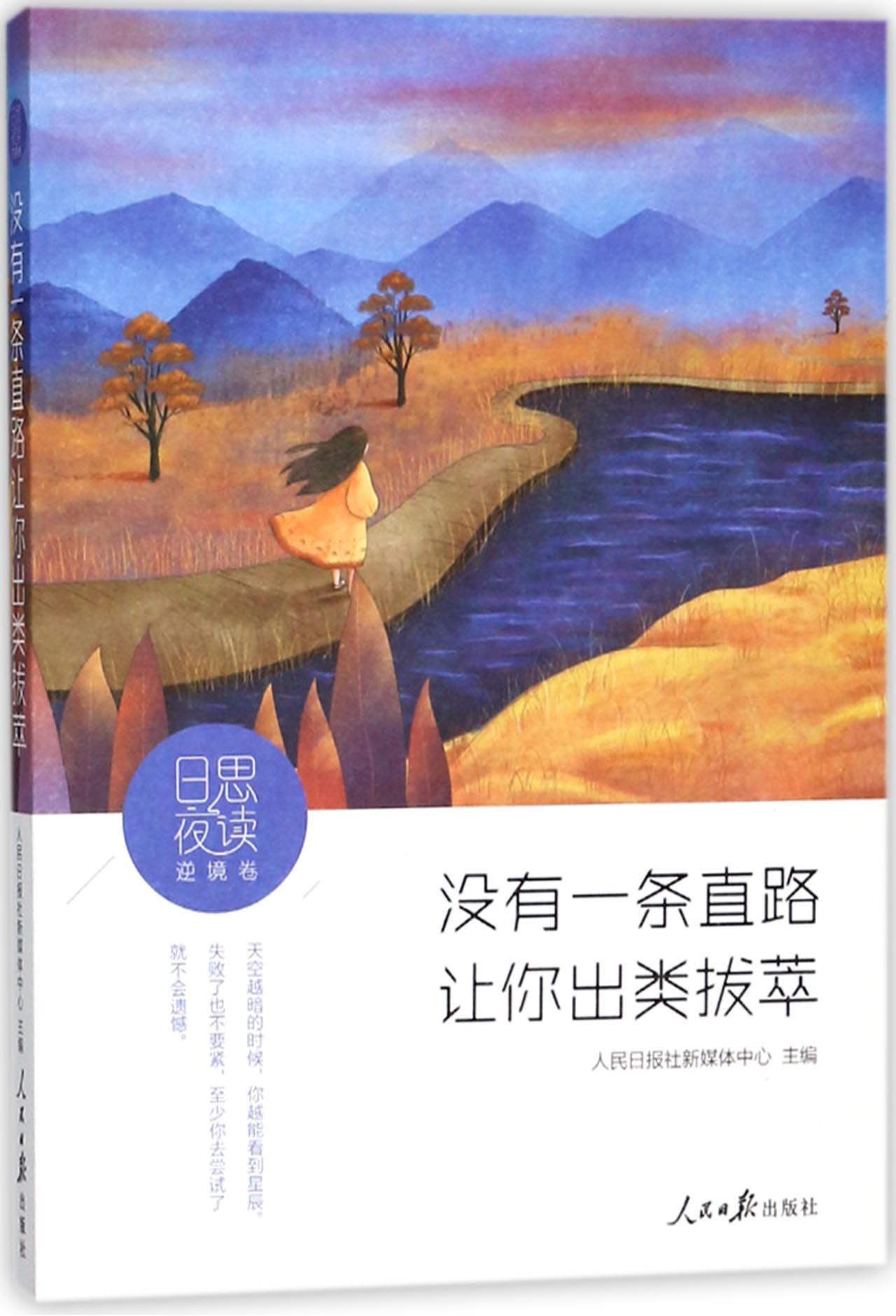 正版图书没有一条直路让你出类拔萃/日思夜读编者:人民日报社新媒体中心人民日报9787511551313