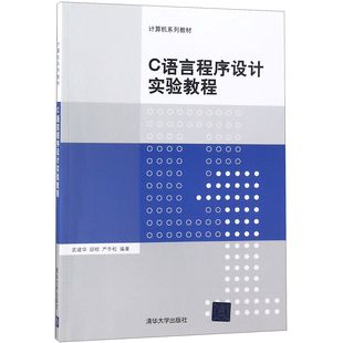 编者 武建华 邱桔 正版 教材 计算机系列教材 严冬松清华大学 大学教材纸质书籍 图书C语言程序设计实验教程