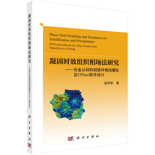 正版图书凝固时效组织相场法研究--合金从材料到铸件相场模拟及EPhase软件设计赵宇宏科学出版社