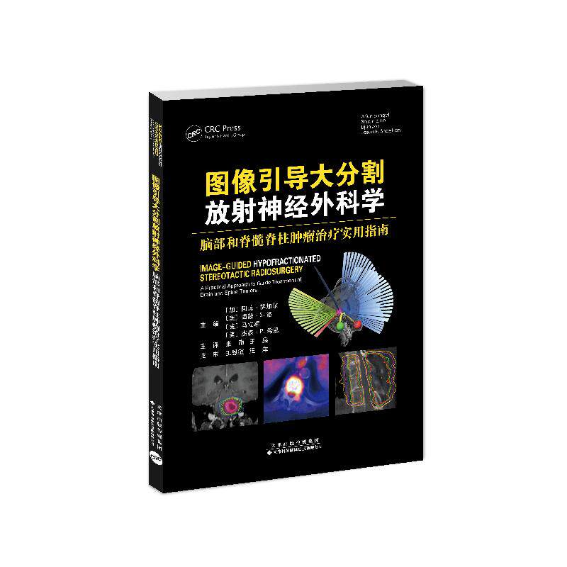 正版图书图像引导大分割放神经外科学 脑部和脊髓脊柱肿瘤治疗实用指南