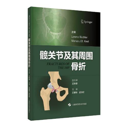 正版图书髋关节及其周围骨折Lorenz Büchler    Marius J.B. Keel  主编上海科学技术出版社书籍\/杂志\/报纸/医学卫生/外科学