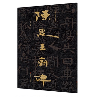 正版图书陈思王庙碑赖非山东美术出版社书籍\/杂志\/报纸/艺术/书法/篆刻/字帖书籍纸质书籍