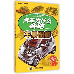 正版 車身圖解升級(jí)版 陳總編愛車熱線書系陳新亞機(jī)械工業(yè)生活 愛車一族書籍紙質(zhì)書籍 圖書汽車為什么會(huì)跑
