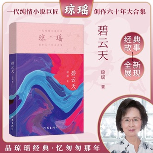 正版图书碧云天（琼瑶）一代纯情小说巨匠琼瑶经典之作，六十年纪念版琼瑶作家出版社