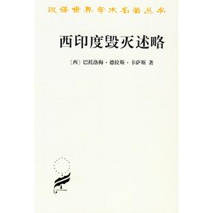 正版图书西印度毁灭述略[西]巴托洛梅.德.卡萨商务印书馆书籍\/杂志\/报纸/历史/历史知识读物纸质书籍