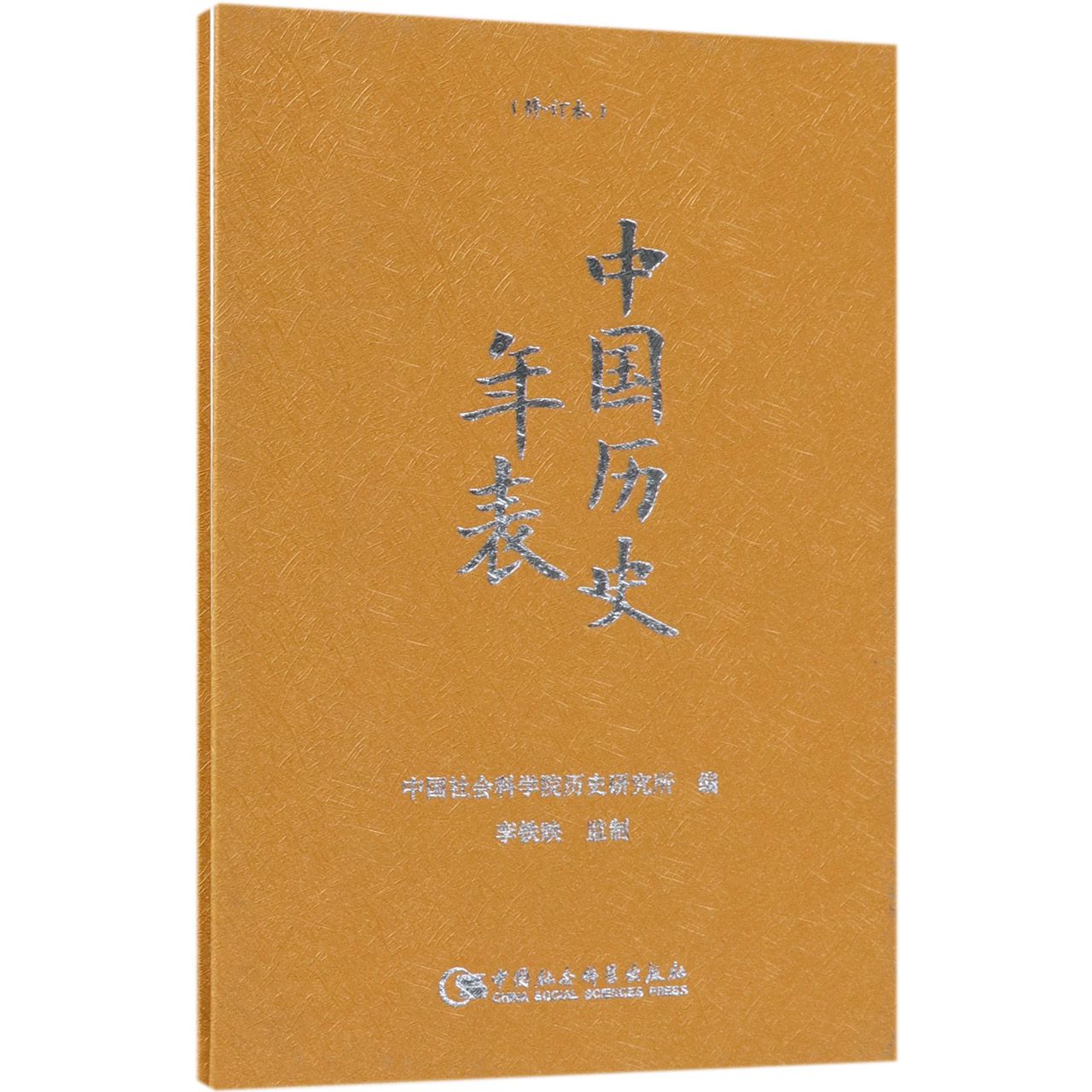 正版图书中国历史年表(修订本)(精)历史研究所编中国社会科学出社9787520318488