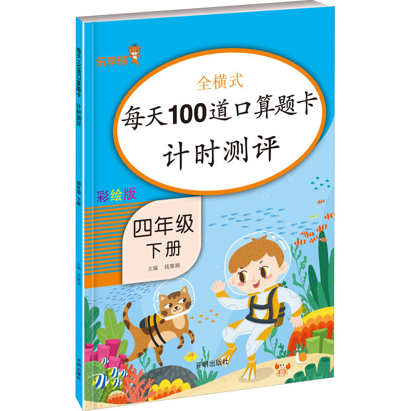 正版图书每天100道口算题卡计时测评 4年级 下册 彩绘版钱赛湖主编开明出版社/教材/教辅//小学教辅纸质书籍