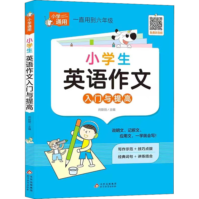 正版图书小学生英语作文入门与提高尚新丽 主编北京教育出版社书籍\/杂志\/报纸//教材/教辅//社会实用教材纸质书籍图片