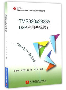 正版图书TMS320x28335DSP应用系统设计(DSP中国大学计划教材)苏奎峰　等编著北京航空航天大学出版社教材纸质书籍
