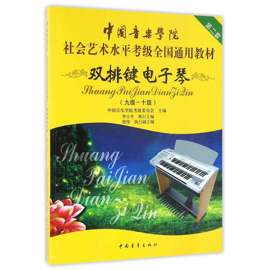 正版图书中国音乐学院社会艺术水平考级全国通用教材 双排键电子琴（九级-十级）中国音乐学院考级委员会　主编中国青年出版社