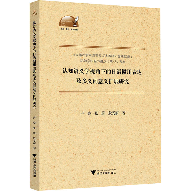 正版图书认知语义学视角下的日语惯用表达及多义词意义扩展研究卢骁,张蔚,殷雯丽 著 著浙江大学出版社外语/语言文字/外语/日语