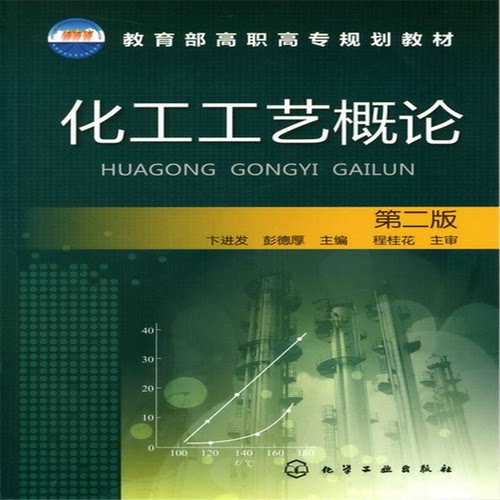 正版图书化工工艺概论 第2版卞进发化学工业出版社书籍\/杂志\/报纸/工业/农业技术/化学工业纸质书籍