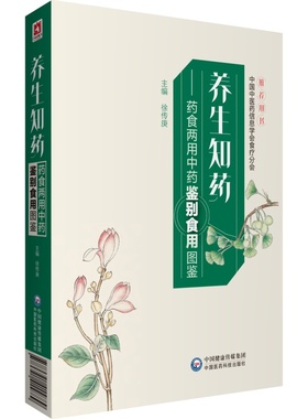 正版图书养生知药——药食两用鉴别食用图鉴徐传庚中国医药科技出版社医学卫生/药学纸质书籍