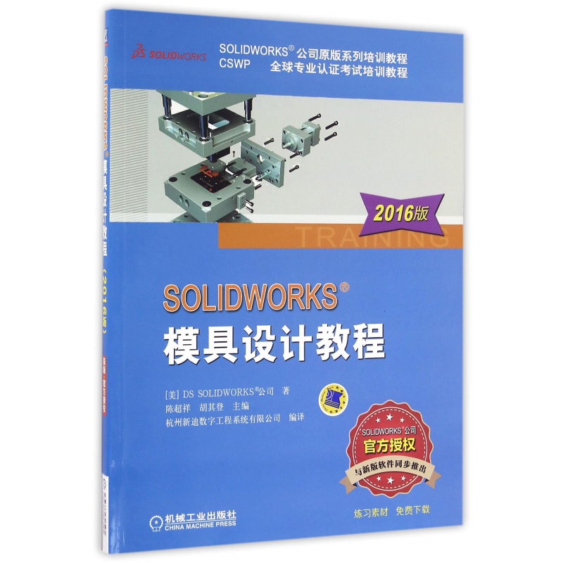 正版图书SOLWORKS模具设计教程(2016版SOLWORKS公司原版系列培训教程CSWP全球专业认(美)DS SOLWORKS公司|编者:陈超祥//机械工业