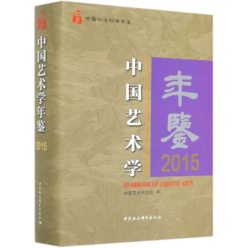 正版图书中国艺术学年鉴(2015中国社会科学年鉴)(精)编者:吕品田|责编:姜阿平中国社科9787520367639