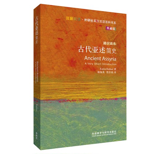 正版图书古代亚述简史（奥）卡伦·拉德纳（Karen Radner） 著；颜海英，常洋铭 译外语教学与研究出版社