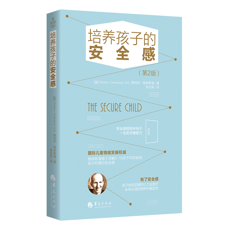 正版图书《培养孩子的安全感》(第2版)(美)斯坦利·格林斯潘|责编:王凤梅|译者:张东宾华夏/教材//自由组套（仅限弱关联套装书）